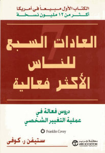 العادات السبع للناس الأكثر فعالية _ ستيفن كوفي