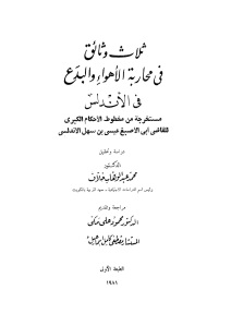 ثلاث وثائق في محاربة الأهواء والبدع في الأندلس _ القاضي أبي الأصبغ عيسى بن سهل الأندلسي