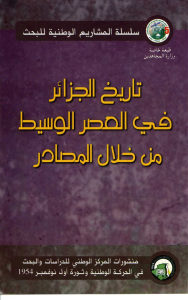 تاريخ الجزائر في العصر الوسيط من خلال المصادر _ مجموعة باحثين