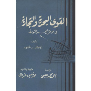 القوى البحرية والتجارية في حوض البحر المتوسط _ أرشيبالد.ر.لويس