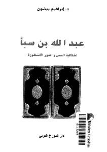 عبد الله بن سبأ اشكالية النص والدين والأسطورة  لـ د.إبراهيم بيضون