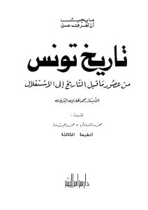 تاريخ تونس من عصور ماقبل التاريخ إلى الإستقلال _ محمد الهادي الشريف