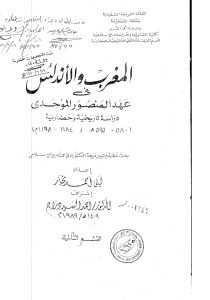 المغرب والاندلس في عهد المنصور الموحدي _ ليلى أحمد نجار