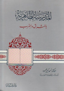 المدرسة الظاهرية بالمشرق والمغرب _ الدكتور أحمد بكير محمود