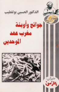 جوائح وأوبئة مغرب عهد الموحدين _ الدكتور الحسين بولقطيب