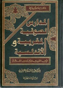 المدارس الصوفية المغربية والأندلسية في القرن السادس الهجري _ الدكتور عبد السلام غرميني