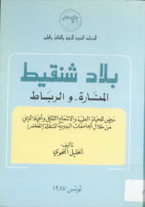 بلاد شنقيط المنارة..والرباط _الخليل النحوي