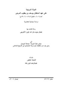 الدولة المرينية على عهد السلطان يوسف بن يعقوب المريني _ نضال مؤيد مال عزيز الأعرجي