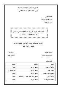 جهود فقهاء المغرب العربي في بناء النظام السياسي الإسلامي بين سنة (633هـ -922هـ) _ سليمان ولد خسال