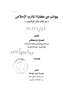 جوانب من حضارة المغرب الإسلامي من خلال نوازل الونشريسي _ دكتور كمال أبو مصطفى