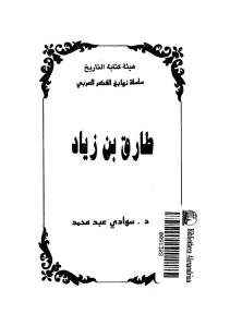 طارق بن زياد _ سوادي عبد محمد