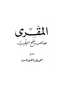 المقري صاحب نفح الطيب _محمد عبد الغني حسن