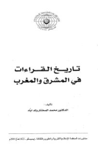 تاريخ القراءات في المشرق والمغرب _ الدكتور محمد المختار ولد اباه