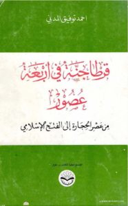 قرطاجنة في أربعة عصور _ أحمد توفيق المدني