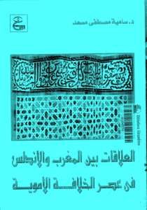 العلاقات بين المغرب والأندلس في عصر الخلافة الأموية _ الدكتورة سامية مصطفى مسعد