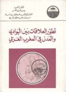 تطور العلاقات بين البوادي والمدن في المغرب العربي _ مجموعة من الباحثين