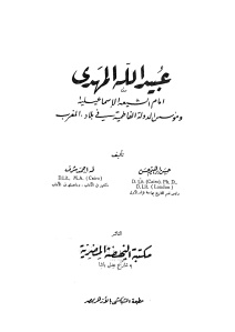 عبيد الله المهدي _ حسن إبراهيم حسن و طه أحمد شرف