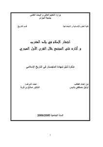 انتشار الإسلام في بلاد المغرب وآثاره على المجتمع خلال القرن الأول الهجري _ أوكيل مصطفى باديس