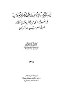 جوانب من الحياة الاجتماعية والاقتصادية والدينية والعلمية في المغرب الإسلامي من خلال نوازل وفتاوى المعيار المعرب للونشريسي _ دكتور كمال السيد أبو مصطفى