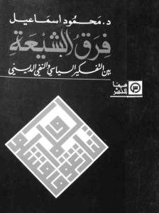 فرق الشيعة بين التفكير السياسي والنفي الديني  لـ د.محمود إسماعيل