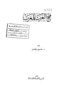 فتح العرب للمغرب  لـ د.حسين مؤنس