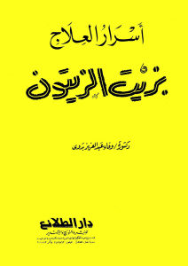 أسرار العلاج بزيت الزيتون _ الدكتورة وفاء عبد العزيز بدوي