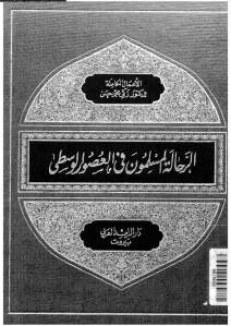 الرحالة المسلمون في العصور الوسطى _ زكى محمد حسن