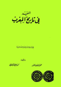 المفيد في تاريخ المغرب _ محمد الأمين محمد و محمد علي الرحماني