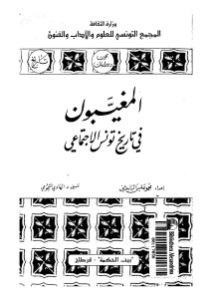 المغيبون في تاريخ تونس الإجتماعي _ د.الهادي التيمومي