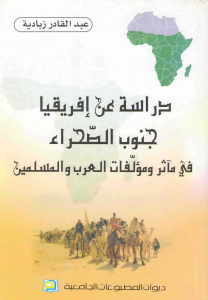 دراسة عن إفريقيا جنوب الصحراء في مآثر ومؤلفات العرب والمسلمين _ عبد القادر زبادية