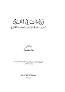 دراسات في الفرق _ الذكتور صابر طعيمة