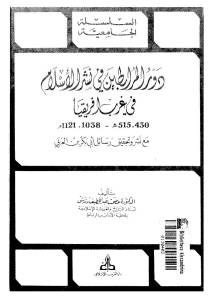 دور المرابطين في نشر الإسلام في غرب إفريقيا _ الدكتورة عصمت عبد الطيف دندش