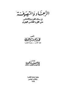 الزهاد والمتصوفة في بلاد المغرب والاندلس حتى القرن الخامس الهجري _ محمد بركات البيلي