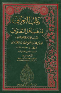 كتاب التعرف لمذهب أهل التصوف _ أبو بكر محمد الكلابادي