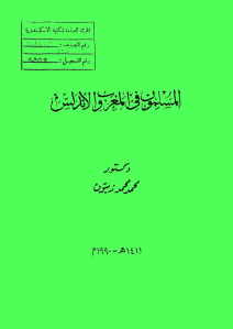 المسلمون في المغرب والأندلس _ دكتور محمد محمد زيتون