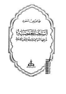 السلطنة الحفصية تاريخها السياسي ودورها في المغرب الإسلامي _ محمد العروسي المطوى