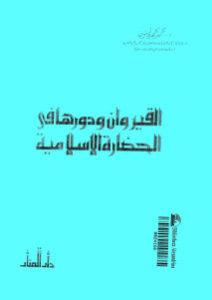 القيروان ودورها في الحضارة الإسلامية _ د.محمد محمد زيتون