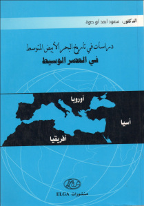 دراسات في تاريخ البحر الأبيض المتوسط في العصر الوسيط  لـ محمود أحمد أبوصوة