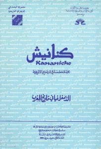 كنانيش مجلة متخصصة في الديمغرافيا التاريخية -العدد الأول