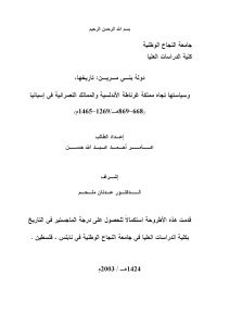 دولة بني مرين:تاريخها،وسياسته تجاه مملكة غرناطة الاندلسية والممالك النصرانية في إسبانيا _ عامر أحمد عبد الله حسن