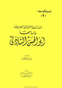 المدرسة الشاذلية الحديثة وإمامها أبو الحسن الشاذلي _ الدكتور عبد الحليم محمود