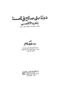 دولة بني صالح في تامسنا بالمغرب الأقصى _ دكتور رجب محمد عبد الحليم