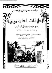 علاقات الفاطميين في مصر بدول المغرب _ الدكتور حسن خضيري أحمد