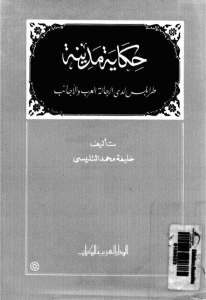 حكاية مدينة طرابلس لدى الرحالة العرب والأجانب _ خليفة محمد التليسي