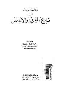 دراسات في تاريخ المغرب والأندلس _ أحمد مختار العبادي