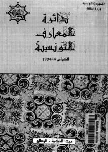 دائرة المعارف التونسية الكراس الرابع 1994 (تاريخ إفريقية) _ د.محمد الطالبي