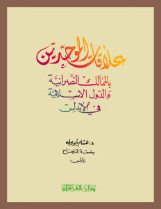 علاقات الموحدين بالممالك النصرانية والدول الإسلامية في الأندلس _ د.هشام أبورميلة