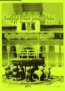 بحوث مشرقية ومغربية في التاريخ والحضارة الإسلامية _ الدكتورة سحر السيد عبد العزيز سالم