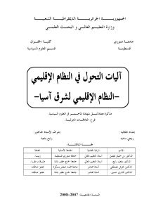 آليات التحول في النظام الإقليمي – النظام الإقليمي لشرق آسيا – _ ربيعي سامية