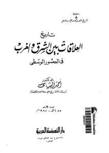 تاريخ العلاقات بين الشرق والغرب في العصور الوسطى _ الدكتور أحمد الشامي